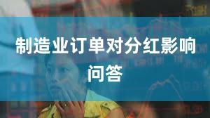 制造业订单对分红影响问答