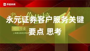 永元证券客户服务关键要点 思考
