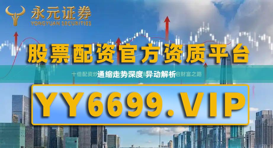 通缩走势深度 异动解析