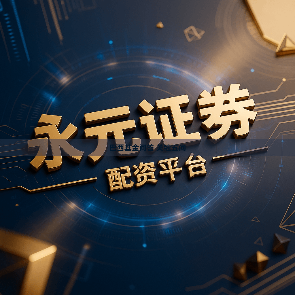 巴西基金问答 关键五问