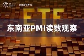 东南亚PMI读数观察
