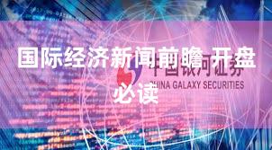 国际经济新闻前瞻 开盘必读