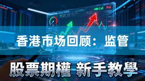 香港市场回顾：监管