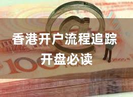 香港开户流程追踪 开盘必读