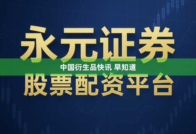 中国衍生品快讯 早知道