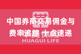 中国券商交易佣金与费率追踪 十点速递