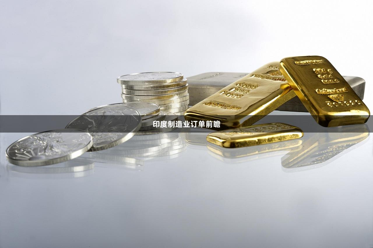 印度制造业订单前瞻