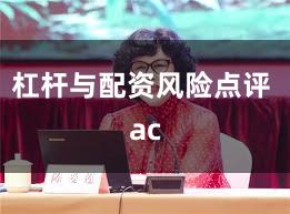 杠杆与配资风险点评 ac