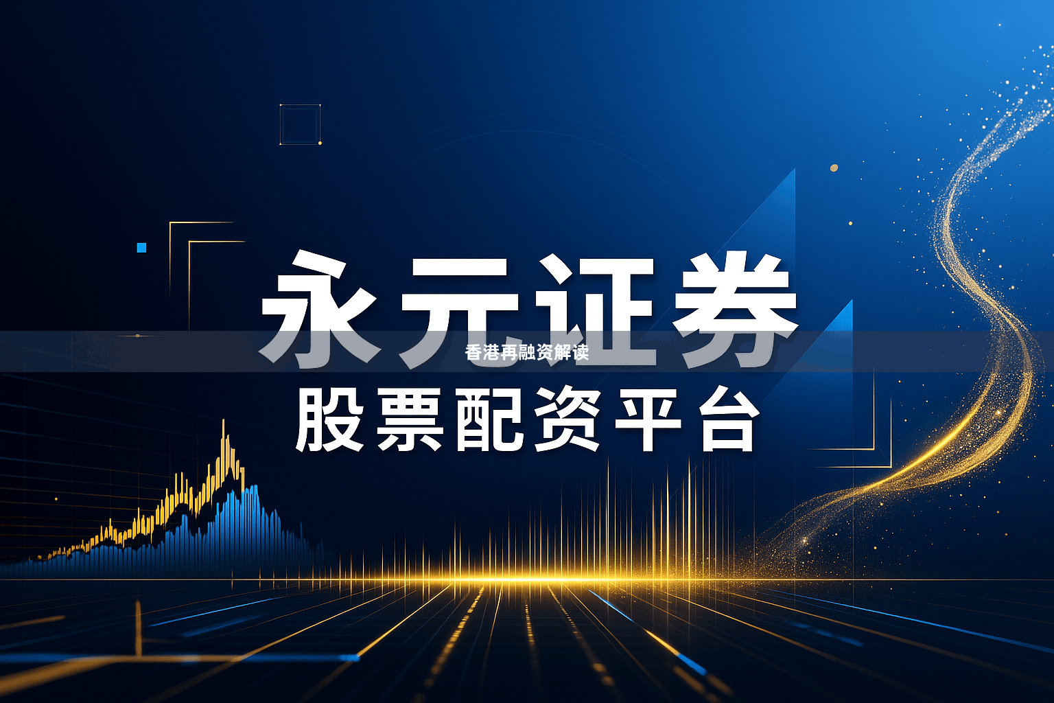 香港再融资解读