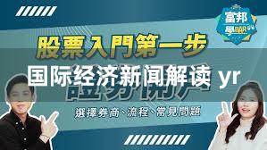 国际经济新闻解读 yr