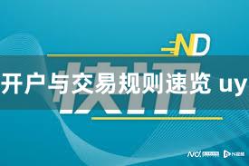 开户与交易规则速览 uy