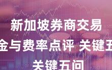 新加坡券商交易佣金与费率点评 关键五问