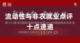 流动性与非农就业点评 十点速递