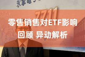 零售销售对ETF影响回顾 异动解析