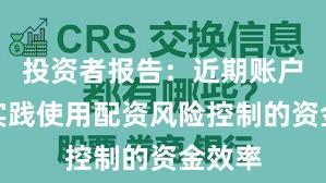 投资者报告：近期账户风控实践使用配资风险控制的资金效率