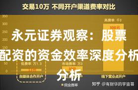 永元证券观察：股票配资的资金效率深度分析