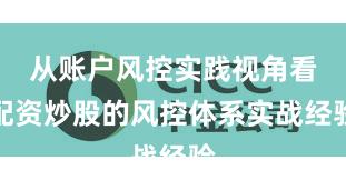 从账户风控实践视角看配资炒股的风控体系实战经验