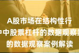 A股市场在结构性行情阶段中中股票杠杆的数据观察案例解读
