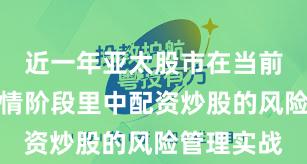 近一年亚太股市在当前结构性行情阶段里中配资炒股的风险管理实战