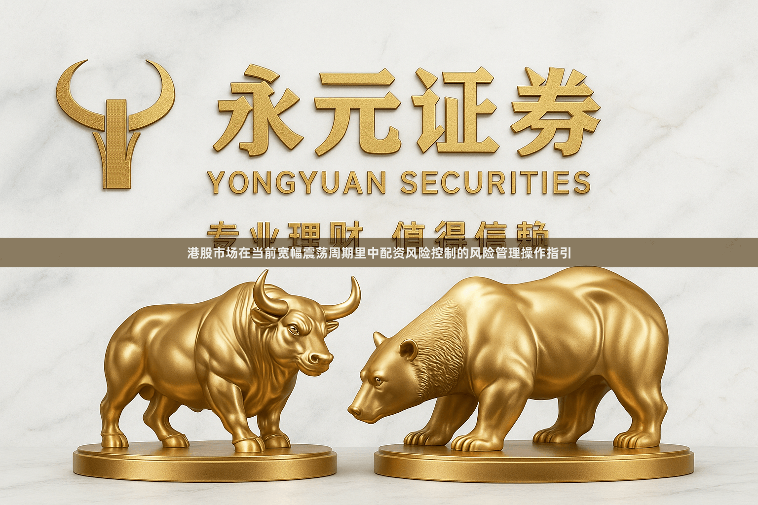 港股市场在当前宽幅震荡周期里中配资风险控制的风险管理操作指引
