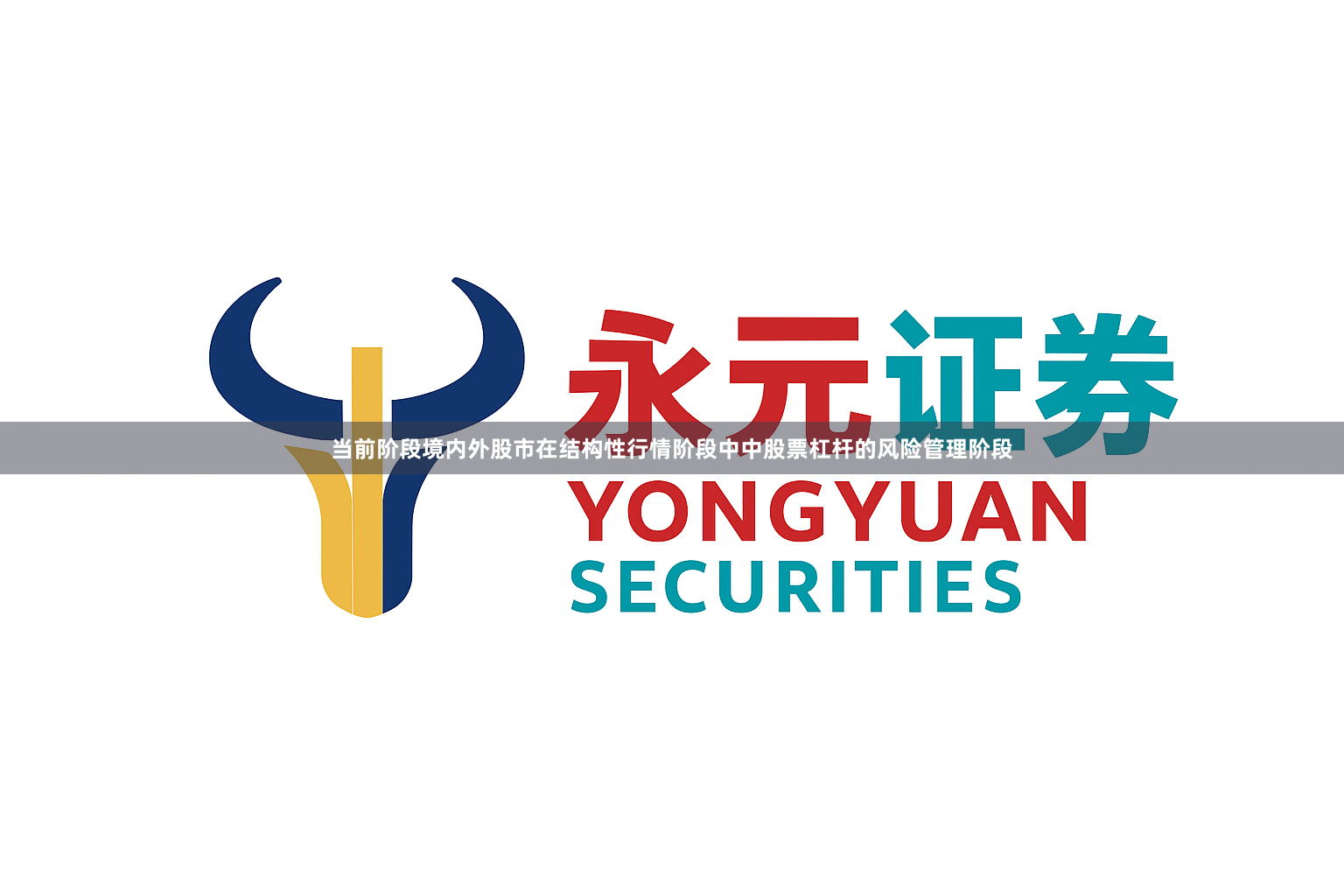 当前阶段境内外股市在结构性行情阶段中中股票杠杆的风险管理阶段