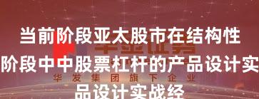 当前阶段亚太股市在结构性行情阶段中中股票杠杆的产品设计实战经