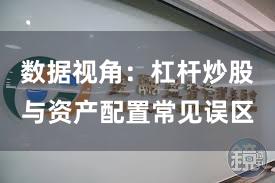 数据视角：杠杆炒股与资产配置常见误区