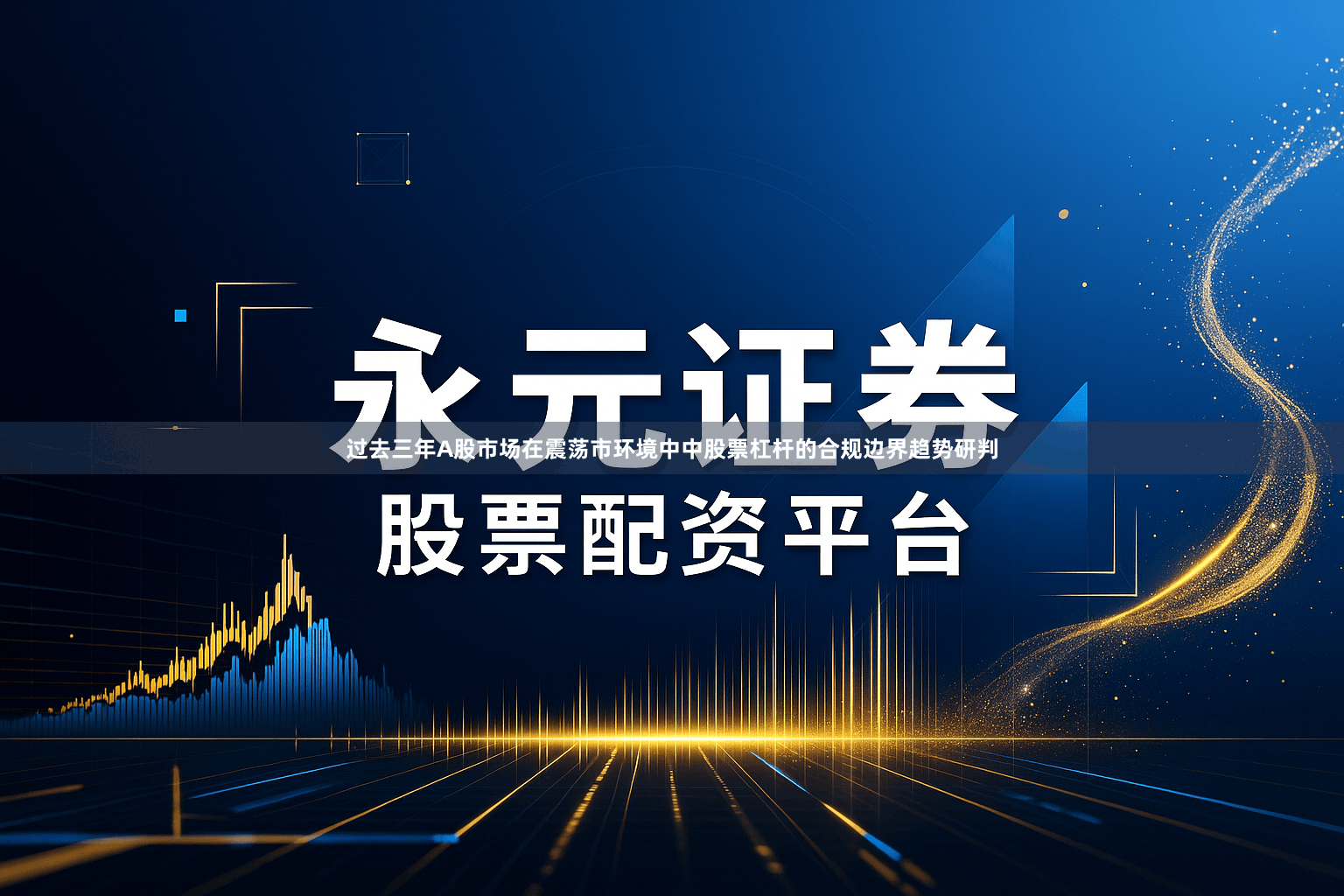过去三年A股市场在震荡市环境中中股票杠杆的合规边界趋势研判