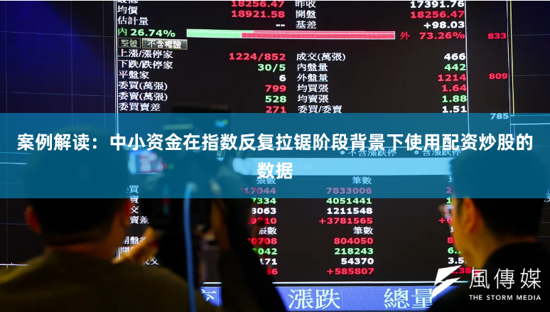 案例解读：中小资金在指数反复拉锯阶段背景下使用配资炒股的数据