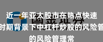 近一年亚太股市在热点快速轮动时期背景下中杠杆炒股的风险管理常