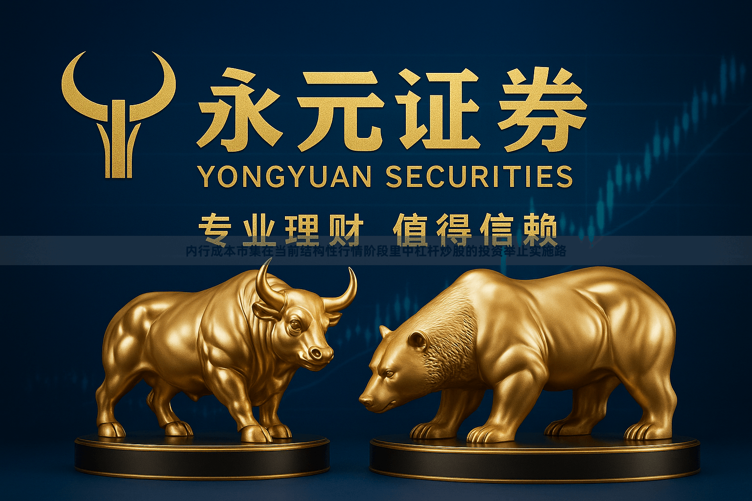 内行成本市集在当前结构性行情阶段里中杠杆炒股的投资举止实施路