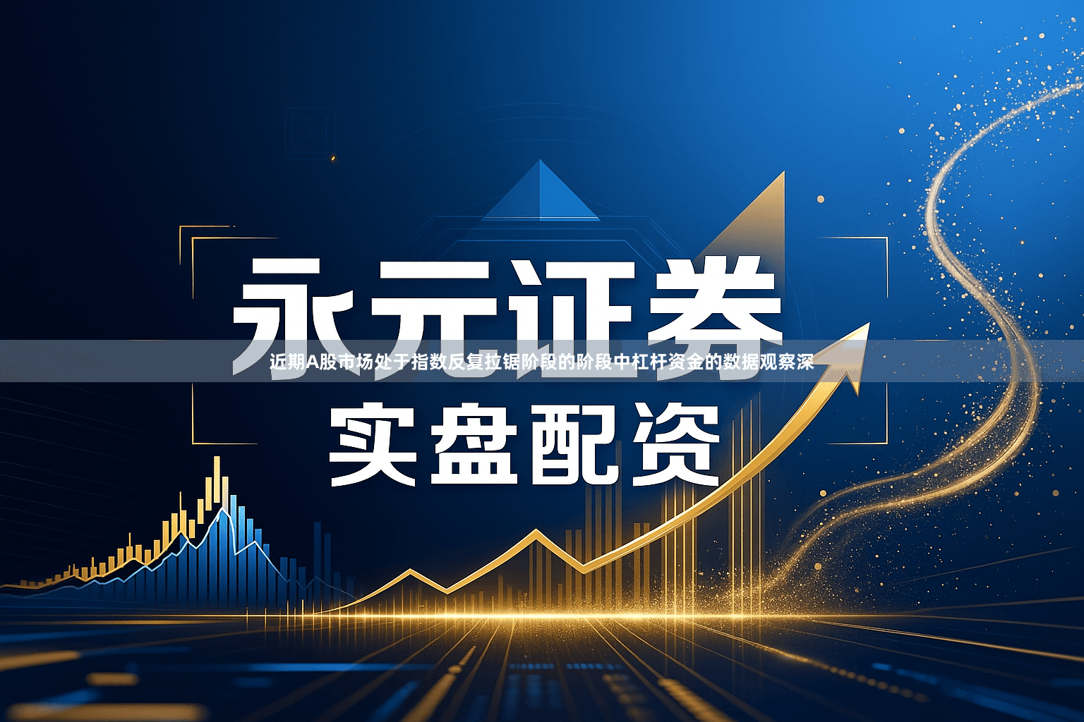 近期A股市场处于指数反复拉锯阶段的阶段中杠杆资金的数据观察深