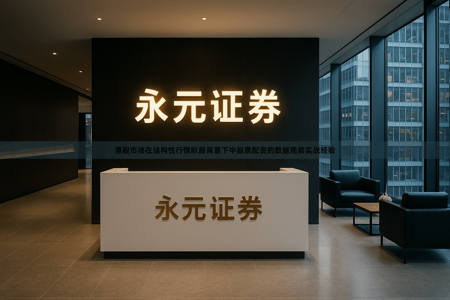 港股市场在结构性行情阶段背景下中股票配资的数据观察实战经验