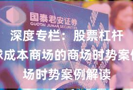 深度专栏：股票杠杆在环球成本商场的商场时势案例解读