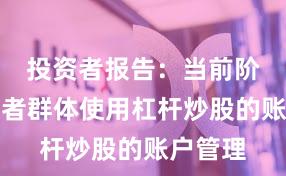 投资者报告：当前阶段投资者群体使用杠杆炒股的账户管理