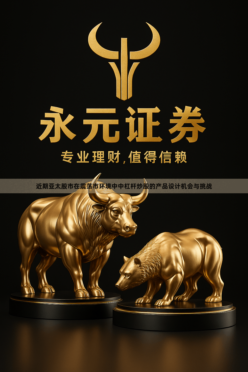 近期亚太股市在震荡市环境中中杠杆炒股的产品设计机会与挑战