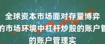 全球资本市场面对存量博弈格局的市场环境中杠杆炒股的账户管理实