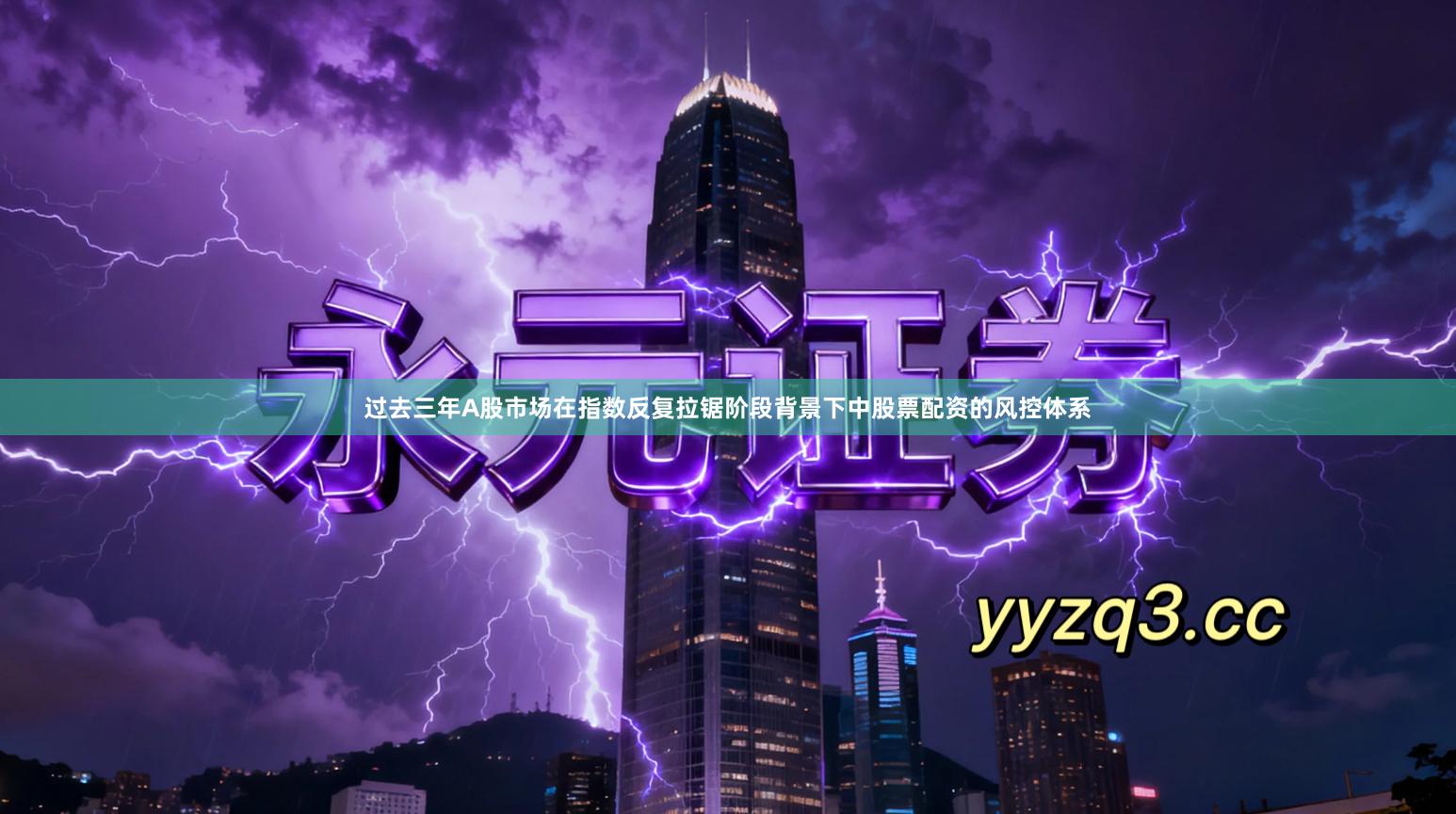 过去三年A股市场在指数反复拉锯阶段背景下中股票配资的风控体系