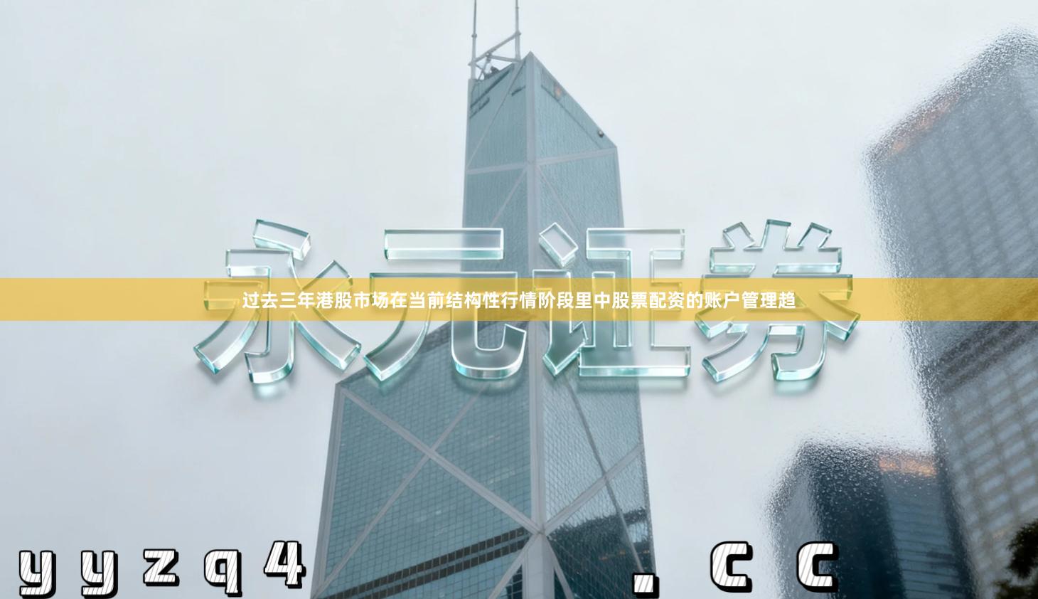 过去三年港股市场在当前结构性行情阶段里中股票配资的账户管理趋