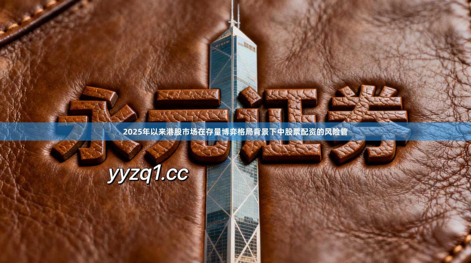 2025年以来港股市场在存量博弈格局背景下中股票配资的风险管