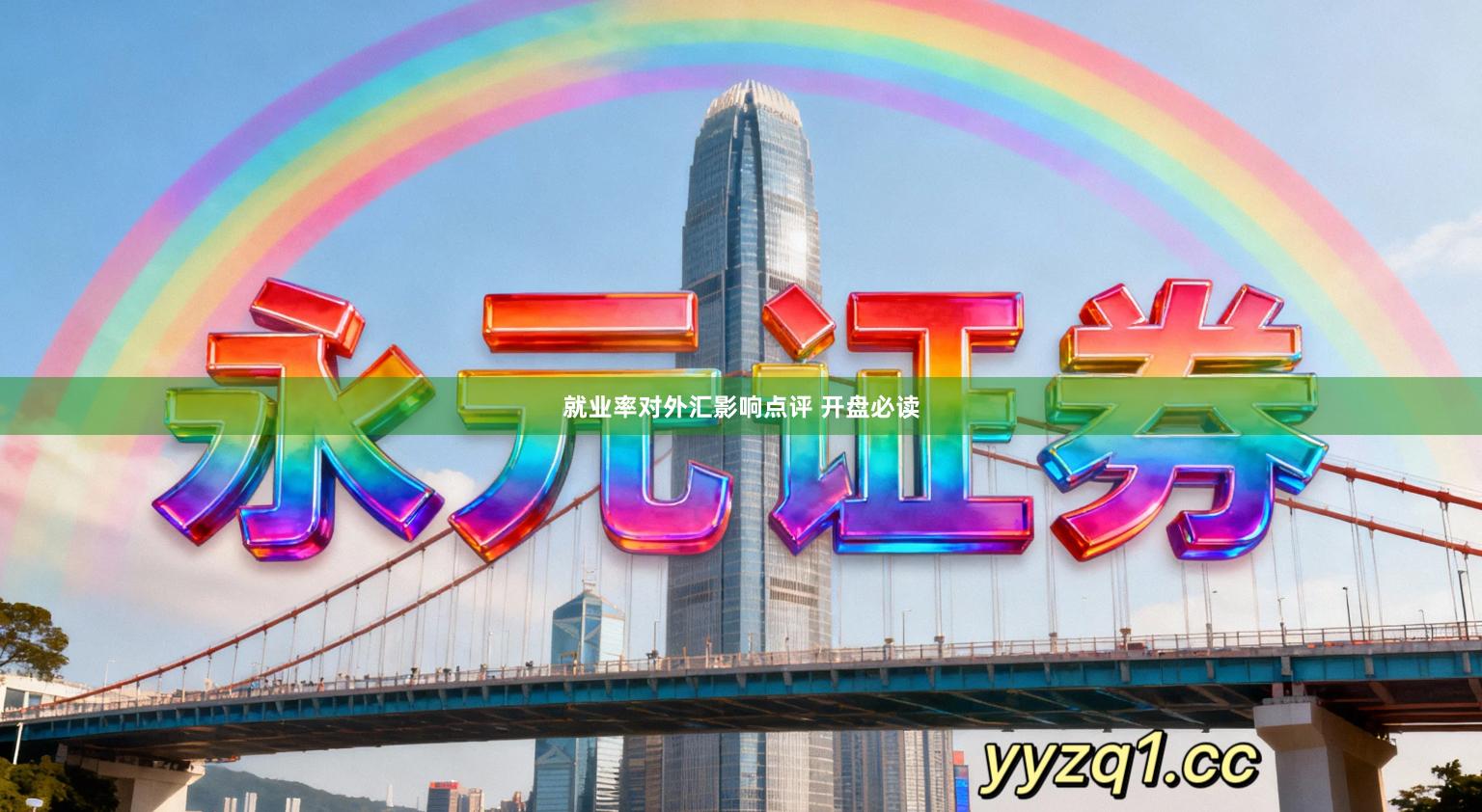 就业率对外汇影响点评 开盘必读