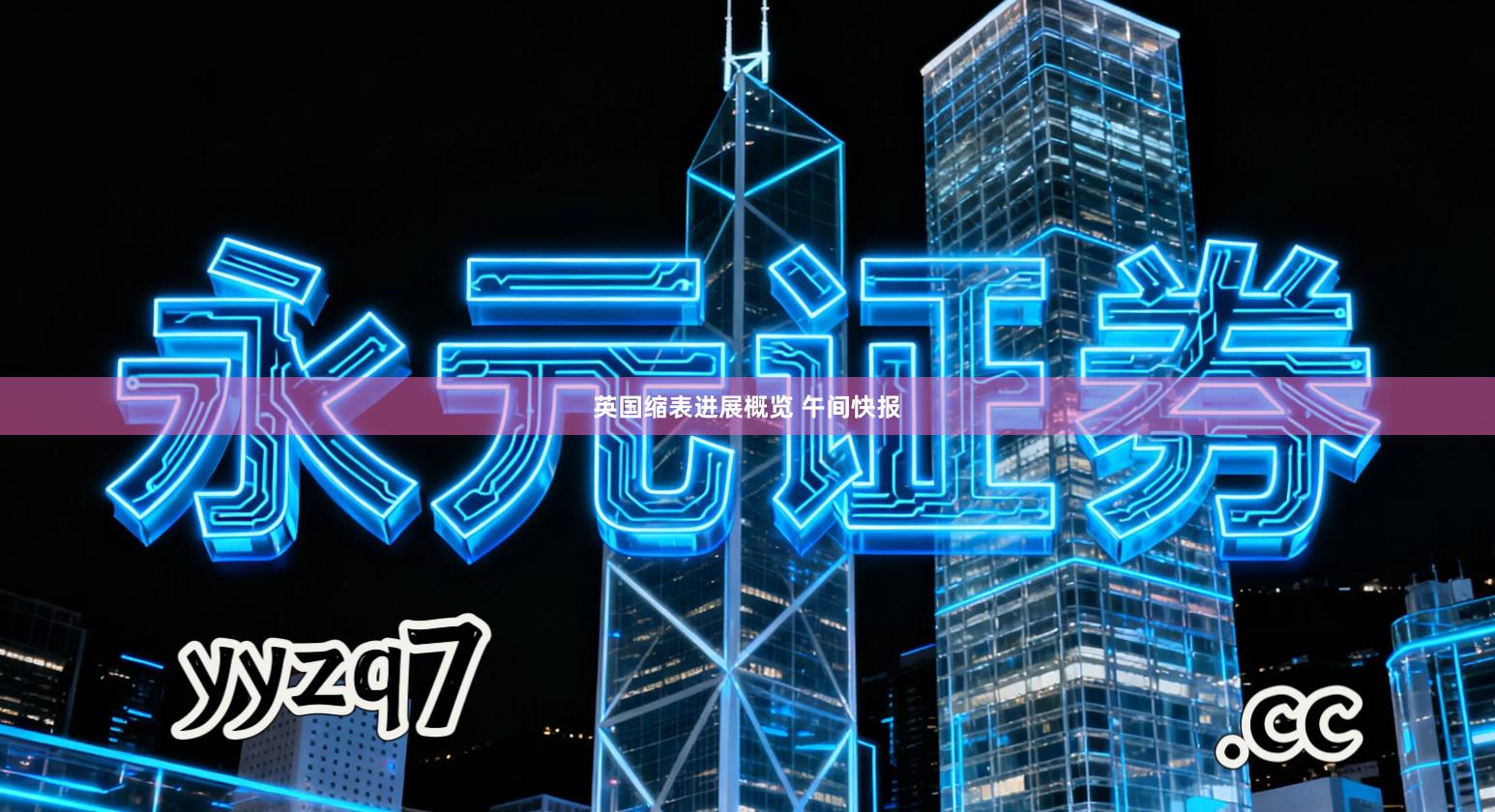 英国缩表进展概览 午间快报