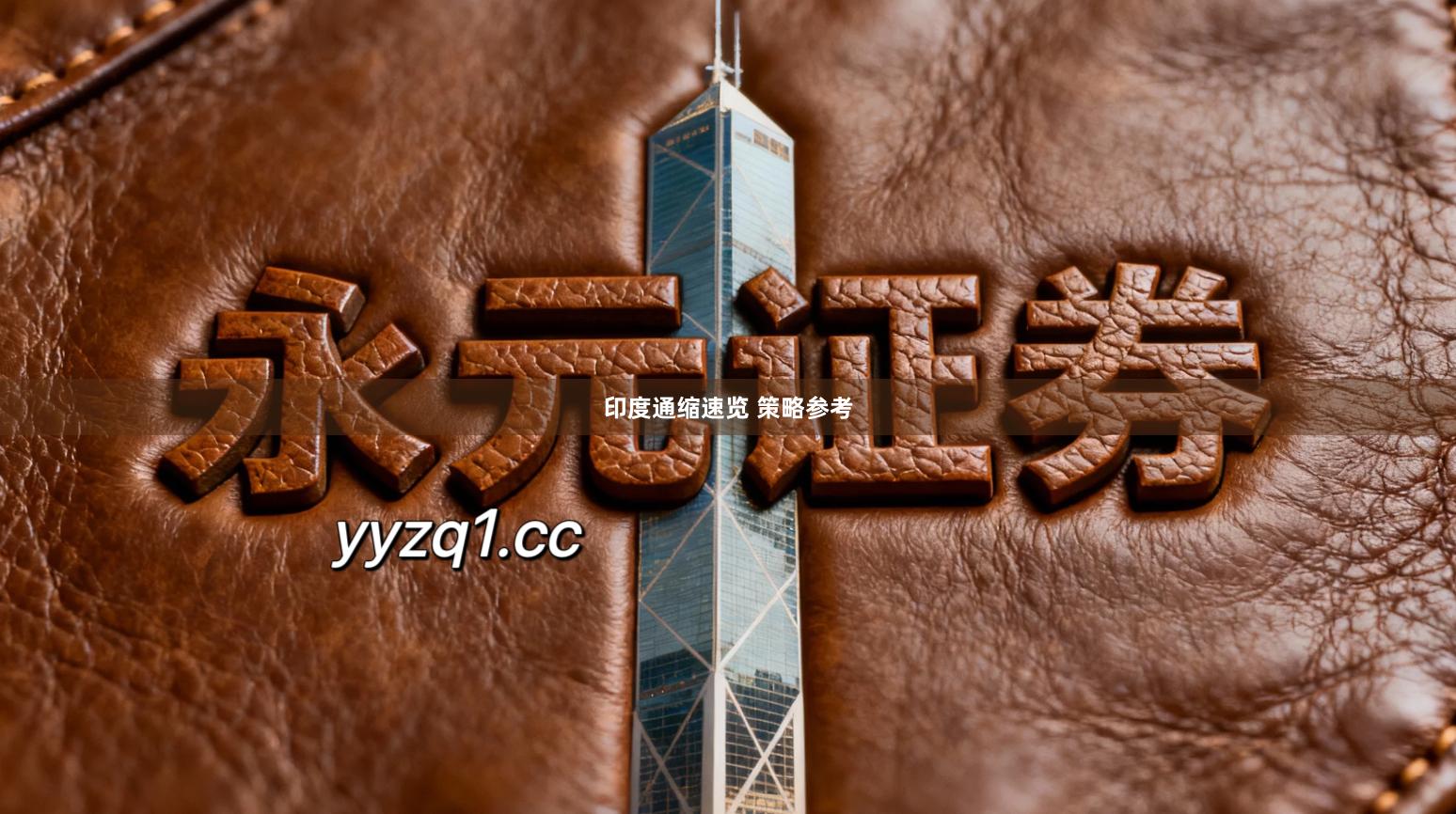 印度通缩速览 策略参考