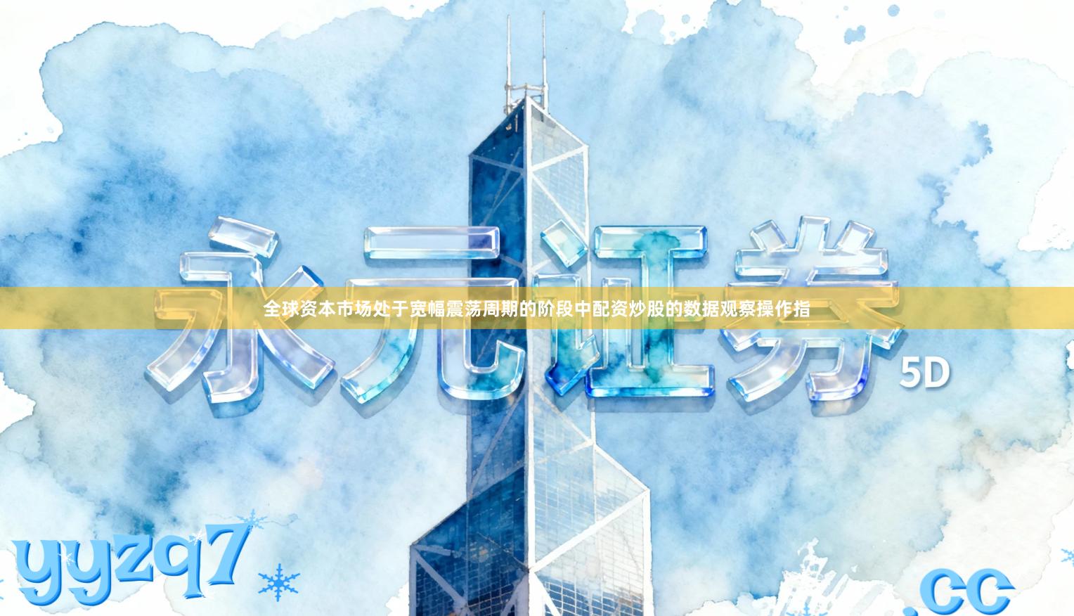 全球资本市场处于宽幅震荡周期的阶段中配资炒股的数据观察操作指