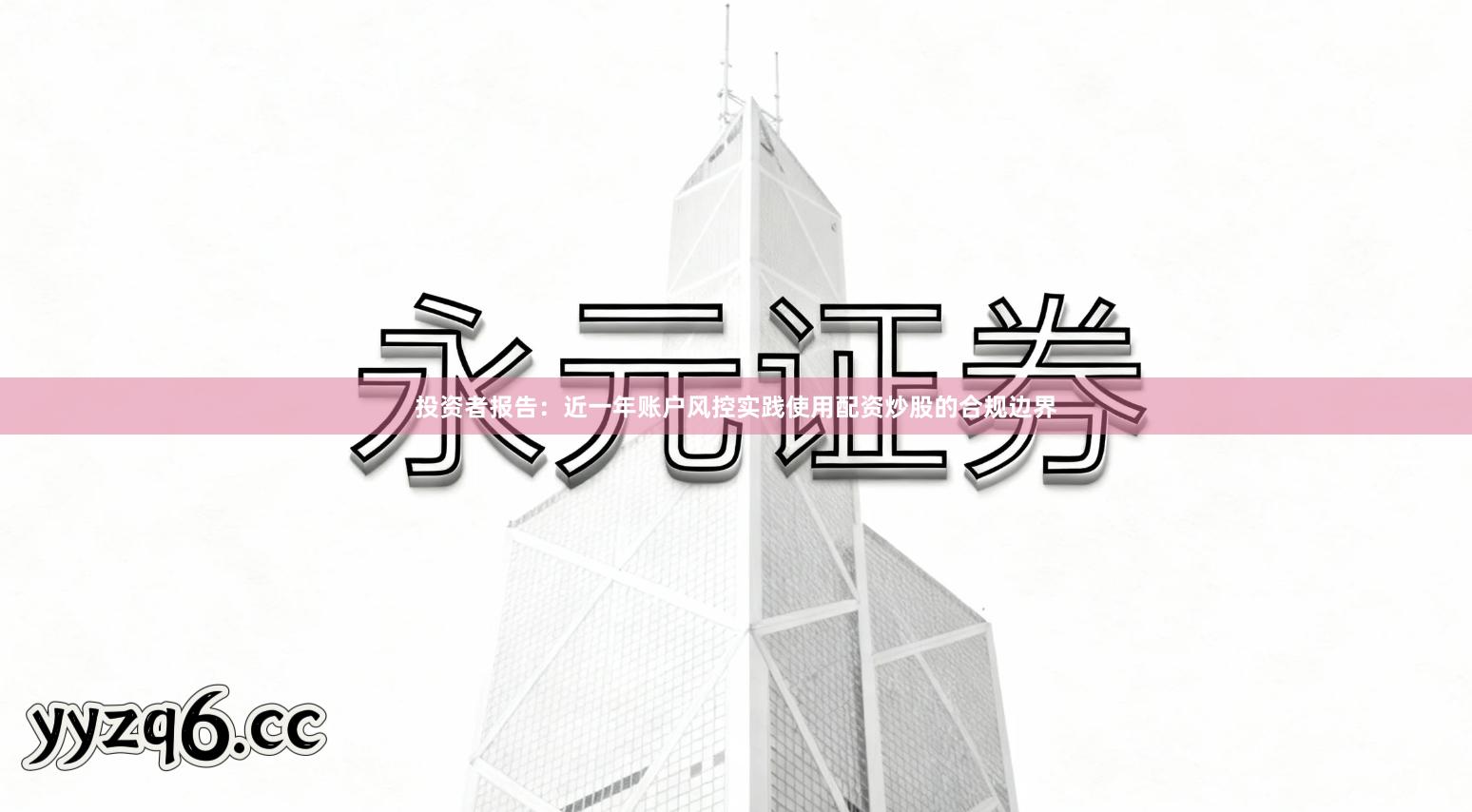 投资者报告：近一年账户风控实践使用配资炒股的合规边界