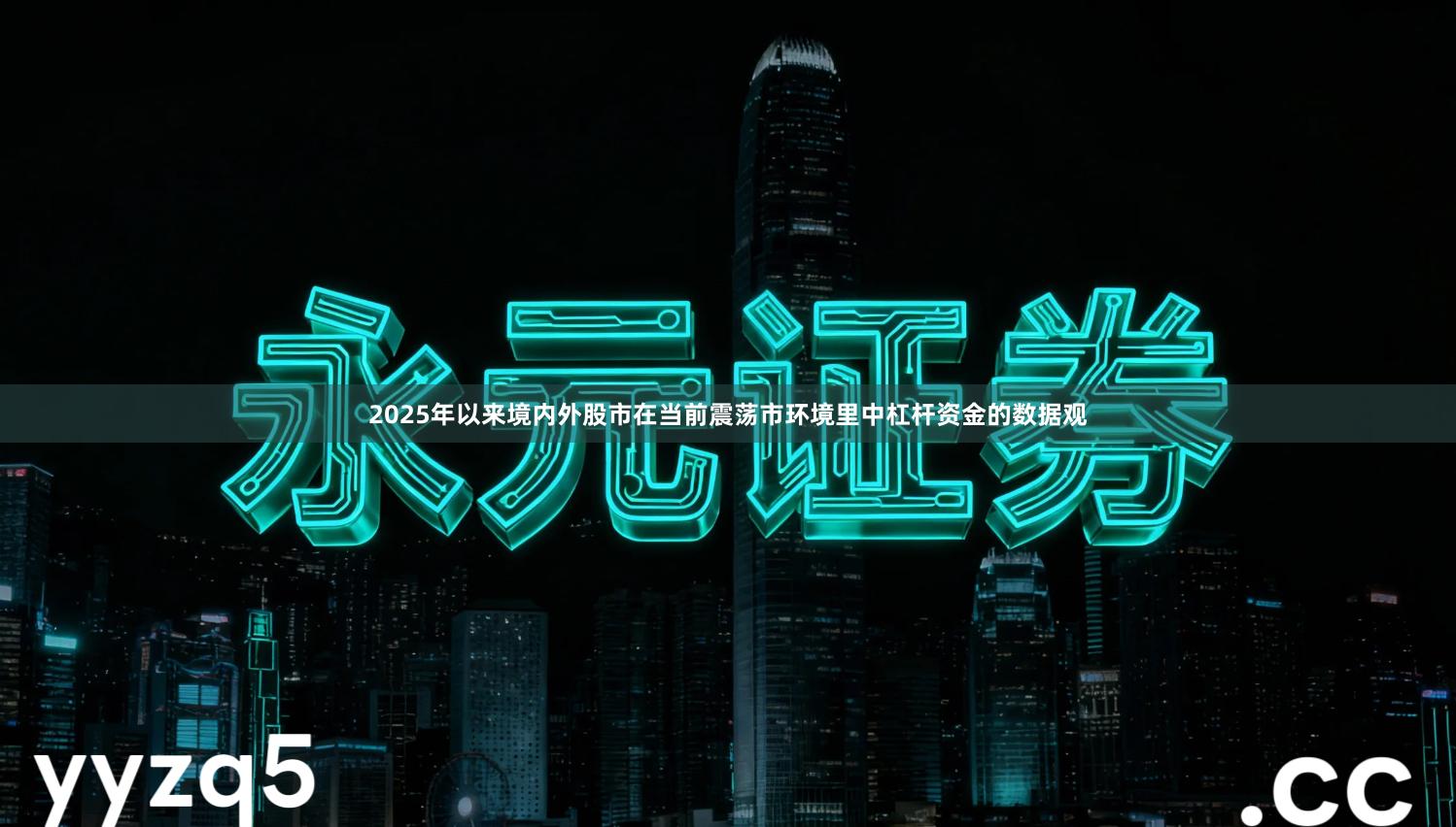 2025年以来境内外股市在当前震荡市环境里中杠杆资金的数据观
