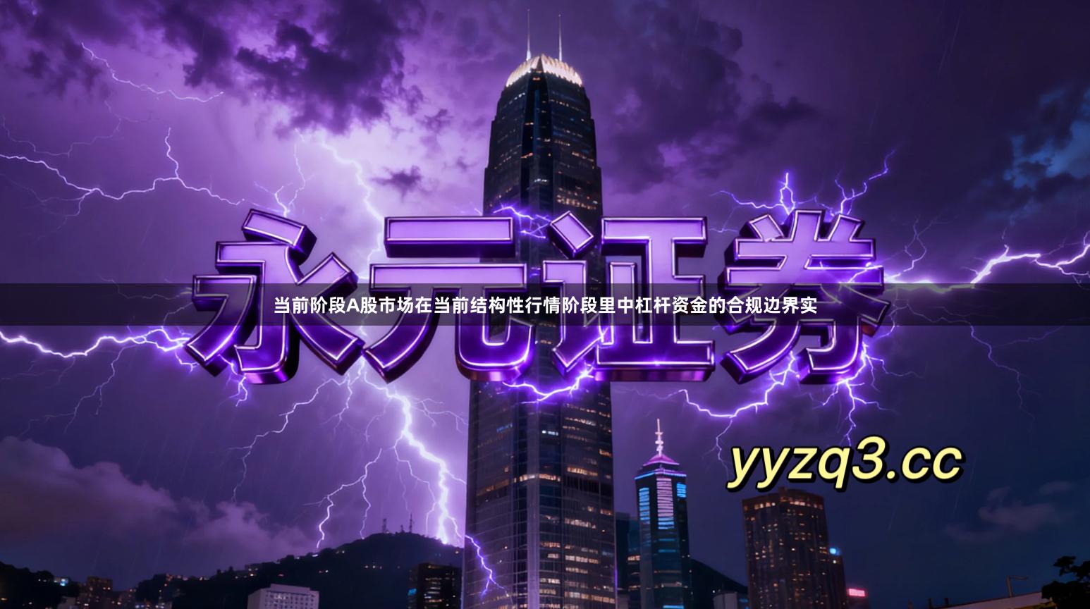 当前阶段A股市场在当前结构性行情阶段里中杠杆资金的合规边界实