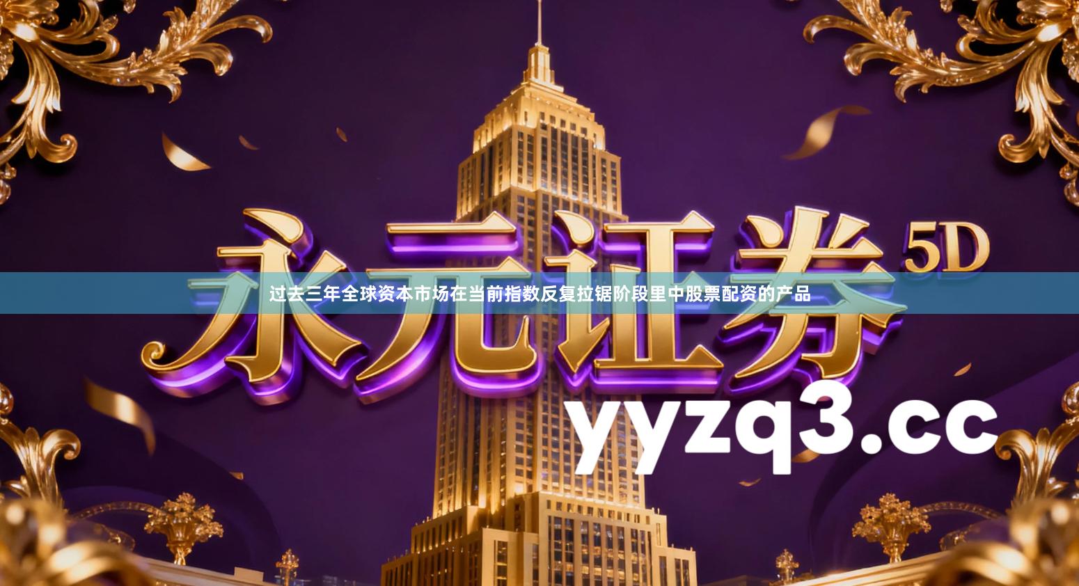 过去三年全球资本市场在当前指数反复拉锯阶段里中股票配资的产品