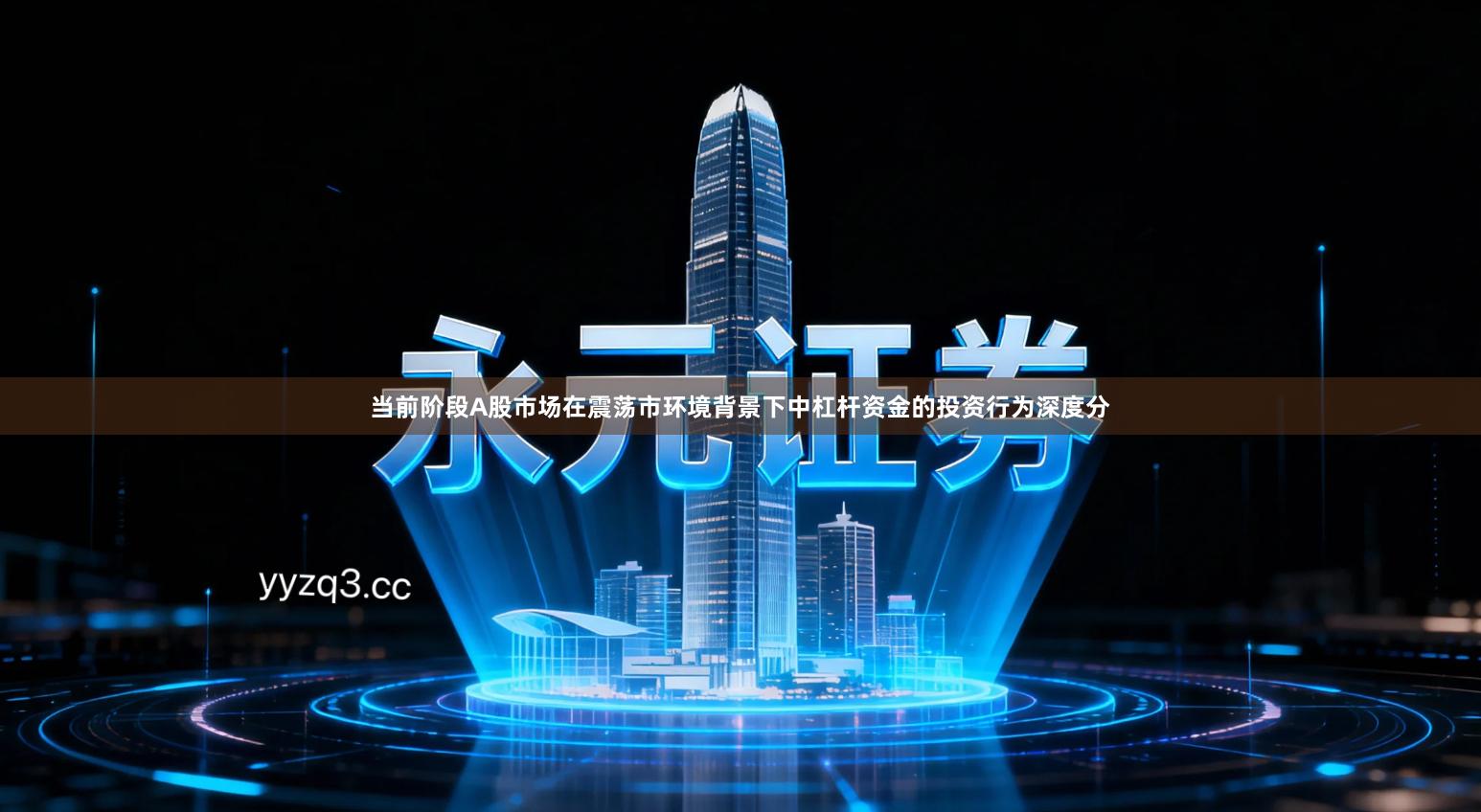 当前阶段A股市场在震荡市环境背景下中杠杆资金的投资行为深度分