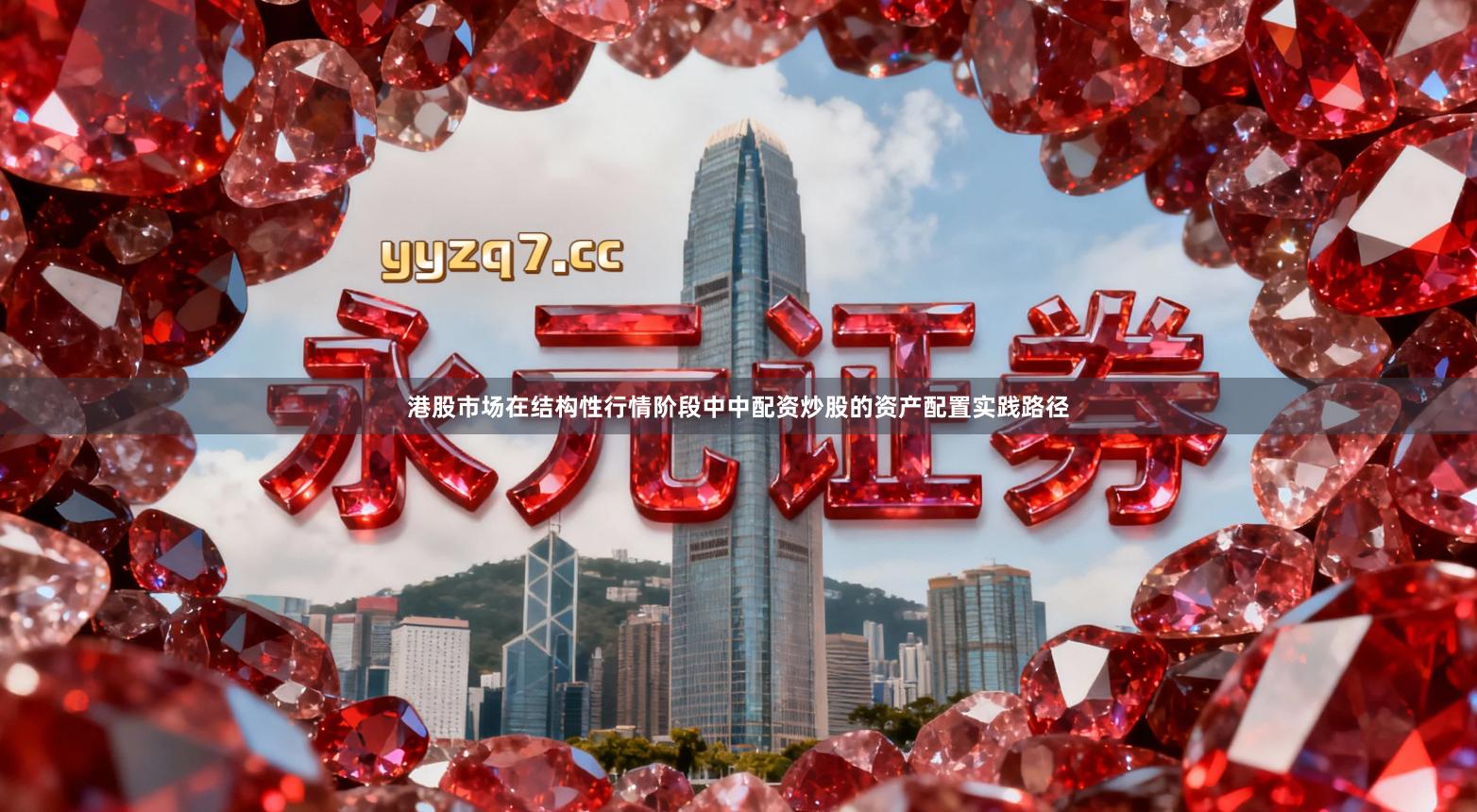 港股市场在结构性行情阶段中中配资炒股的资产配置实践路径